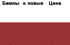 Бампы 2к новые › Цена ­ 1 500 - Белгородская обл., Старооскольский р-н, Старый Оскол г. Спортивные и туристические товары » Другое   . Белгородская обл.